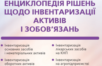 Енциклопедія рішень щодо інвентаризації активів і зобов'язань